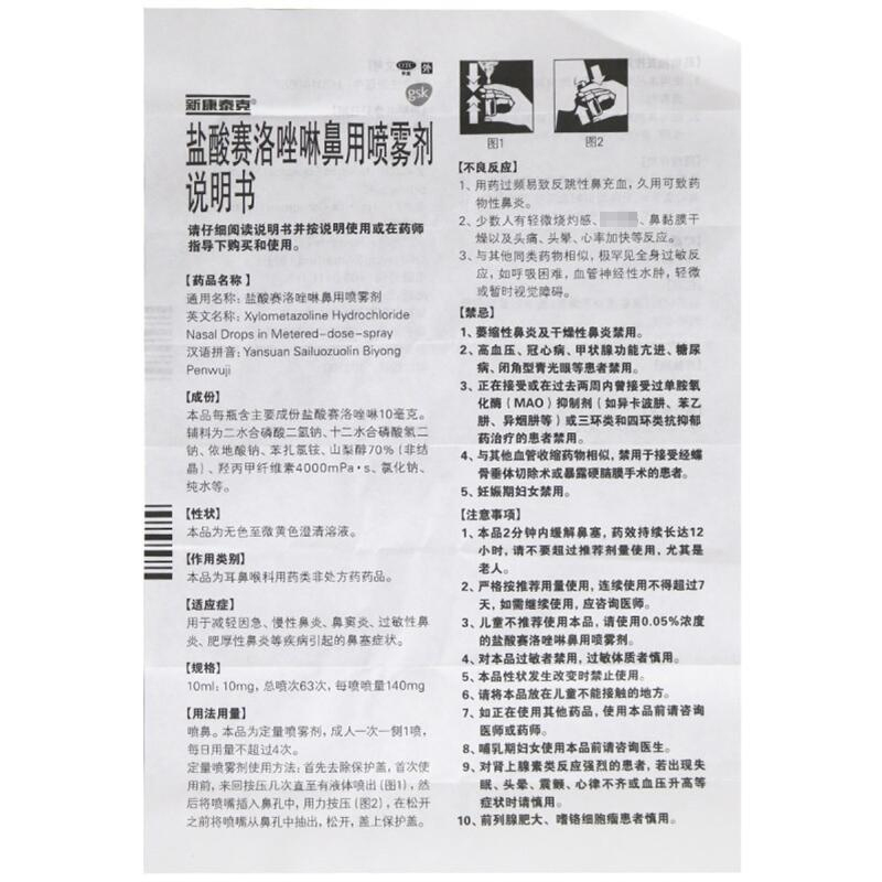 新康泰克 盐酸赛洛唑啉鼻用喷雾剂(成人)10ml*5盒 瑞士 用于鼻塞 急慢性鼻炎 鼻窦炎 过敏性鼻炎 肥厚性鼻炎等高清大图