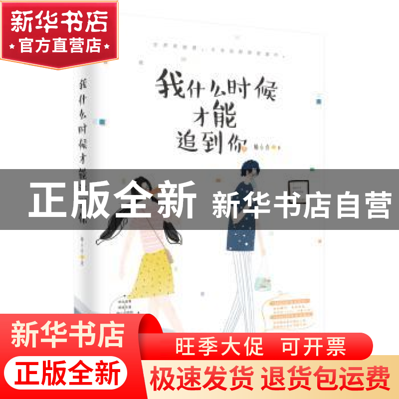 正版 我什么时候才能追到你 楠小点 著,记忆坊出品,有容书邦 发高清大图