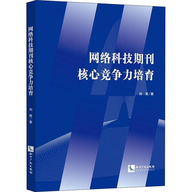 【M】网络科技期刊核心竞争力培育-9787513059251