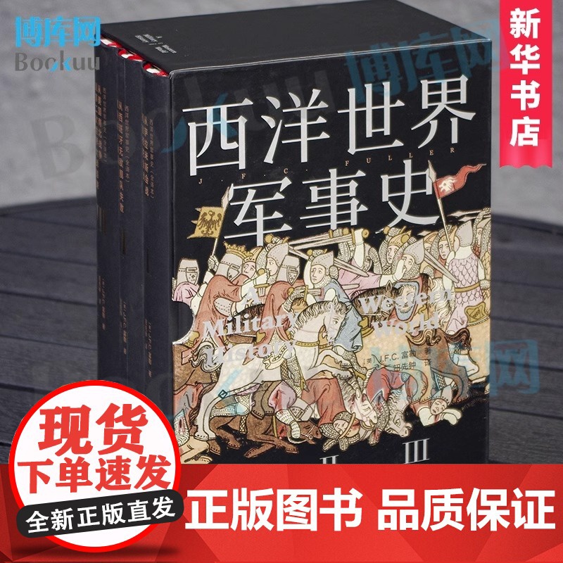 [精装2008页]西洋世界军事史 约翰·弗雷德里克·查尔斯·富勒(1878-1966)欧洲史 世界通史世界近代史一战二战