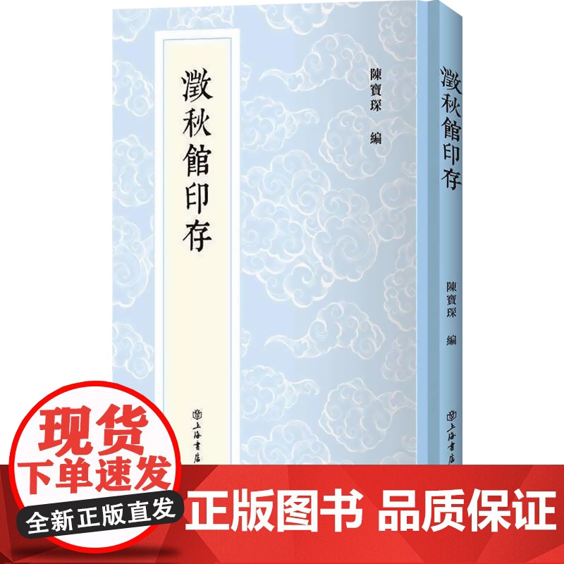 澂秋馆印存 陈宝琛新编中国历代印谱丛书秦汉印章八百钮精品印章十钟山房印举双虞壶斋印存数十年秉烛研质搜讨质证得来 上海书店高清大图