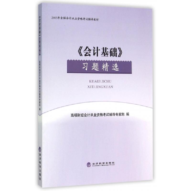 正版新书】会计基础习题精选(2015年全国会计从业资格考试辅导教