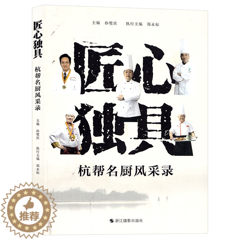 【醉染正版】匠心独具 杭帮名厨风采录 展示杭州名厨的高超技艺和精神风貌 杭帮名厨的工匠精神 杭州餐饮业的宣传 饮食文化类