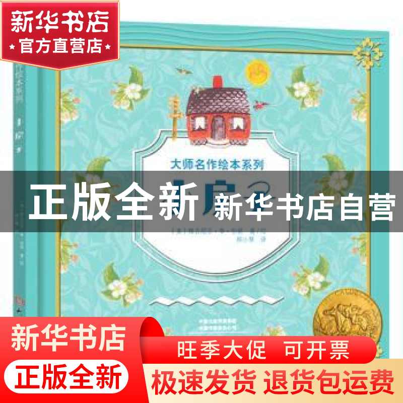 正版 小房子 【美】维吉尼亚?李?伯顿 大象出版社 9787571101411 书