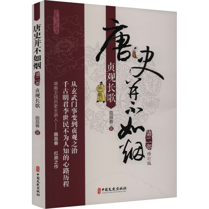 [M]唐史并不如烟 第2部 贞观长歌 修订版-9787503462177高清大图