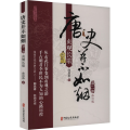 唐史并不如烟·第二部：贞观长歌