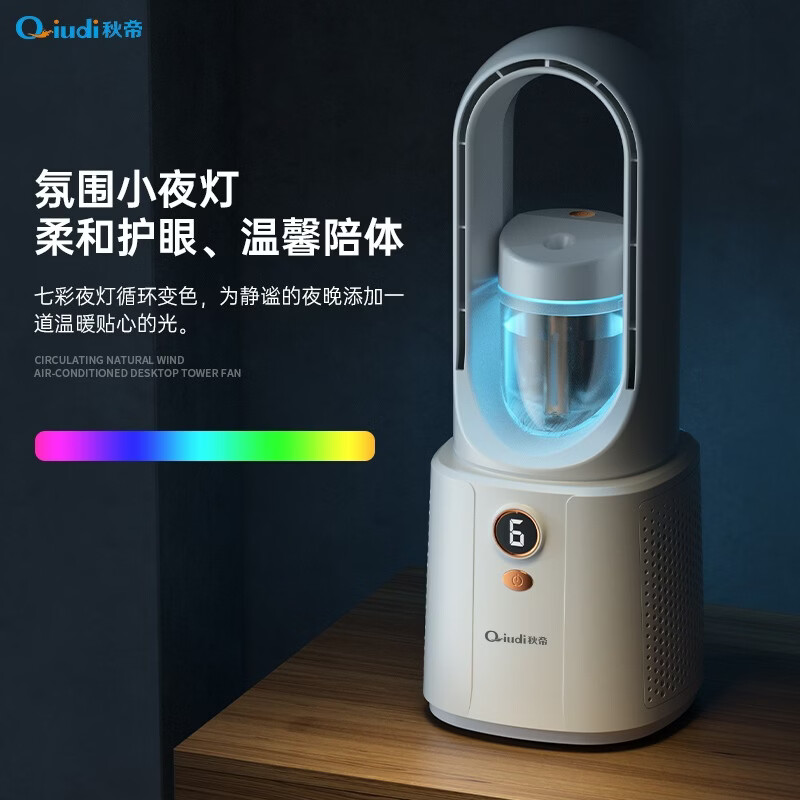 秋帝循环大喷雾小夜灯加湿无叶喷雾风扇电风扇QD-CC123高清大图