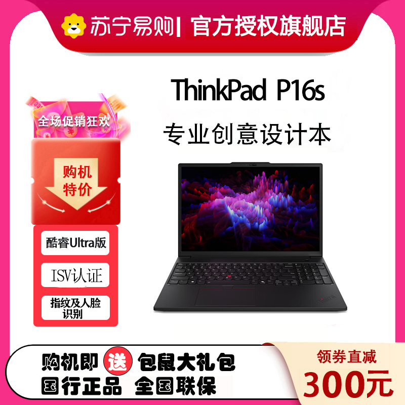 ThinkPad P16s 08CD 16英寸高性能AI PC轻薄设计师办公本英特尔酷睿Ultra9-185H 64G 2T 4K超清屏