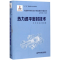 [M]热力透平密封技术-9787560581934