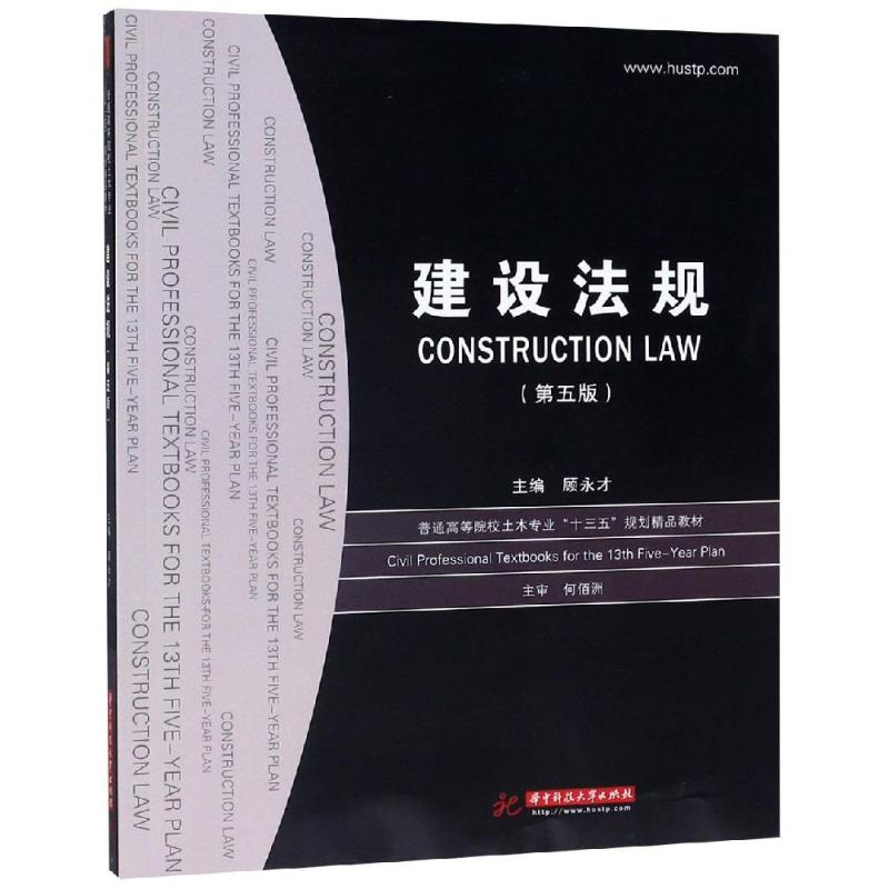 醉染图书建设法规(五版)/顾永才9787568049917