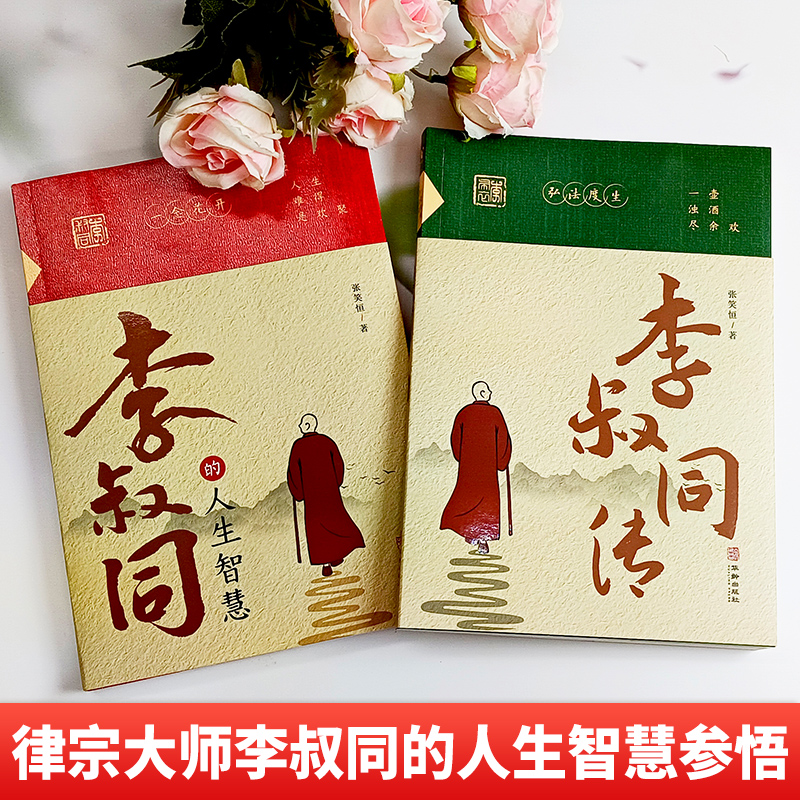 [全2册]李叔同的人生智慧+传记 [正版]抖音同款李叔同的人生智慧+李叔同传 弘一法师书籍人生难得是欢聚自我提升自己的书高清大图