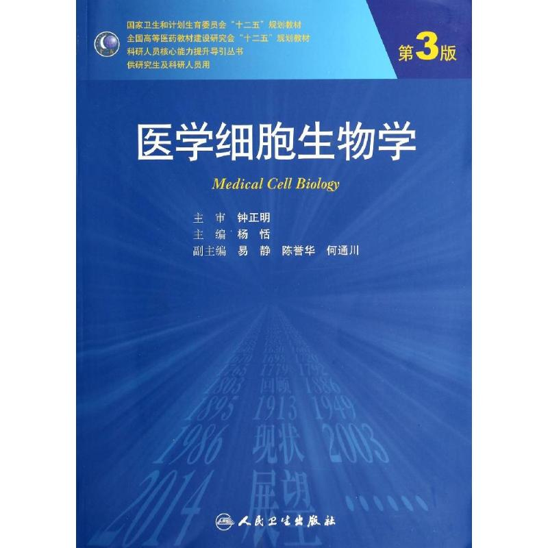 [M]医学细胞生物学(第3版)/杨恬-9787117187619