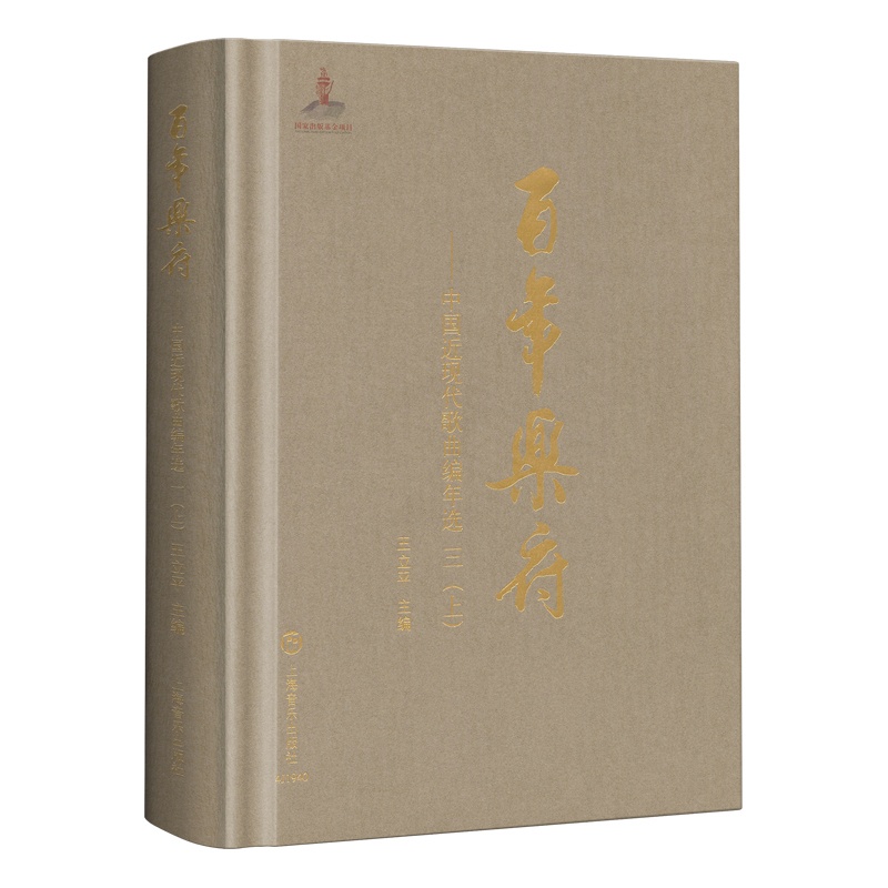 [醉染正版]百年乐府 中国近现代歌曲编年选 三(上)王立平 十三五国家图书出版规划项目中国文学史音乐史记录百年歌曲创作流高清大图