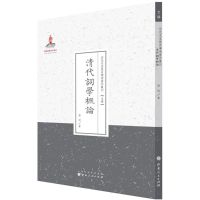 清代词学概论 徐珂 著;许嘉璐 丛书主编 著作 文学 文轩网