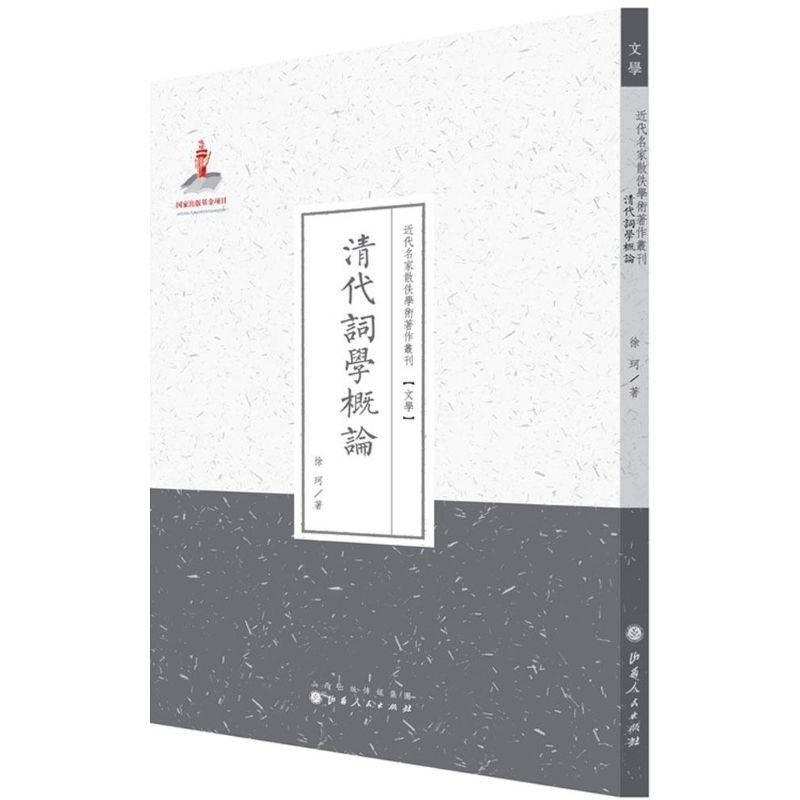 清代词学概论 徐珂 著;许嘉璐 丛书主编 著作 文学 文轩网