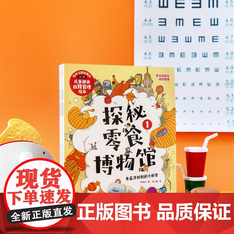 和坏习惯说再见儿童健康自我管理绘本 4-8岁 徐瑞达著探秘零食博物馆守护视力大挑战 保护牙齿防控近视好身体绘本科普百科高清大图