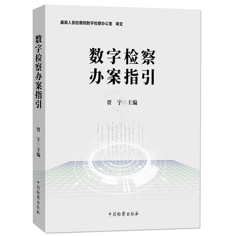 [正版] 数字检察办案指引 贾宇 车辆保险医保基金非标油未成年人虚假诉讼空壳公司建设工程数字检察案例 司法法律实务书籍类高清大图