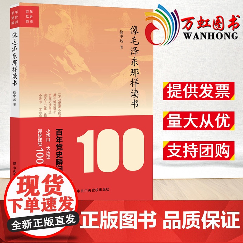 百年党史瞬间:像毛泽东那样读书(2020)徐中远 著 中央党校出版社 跟随伟人读书箴言选集9787503568688
