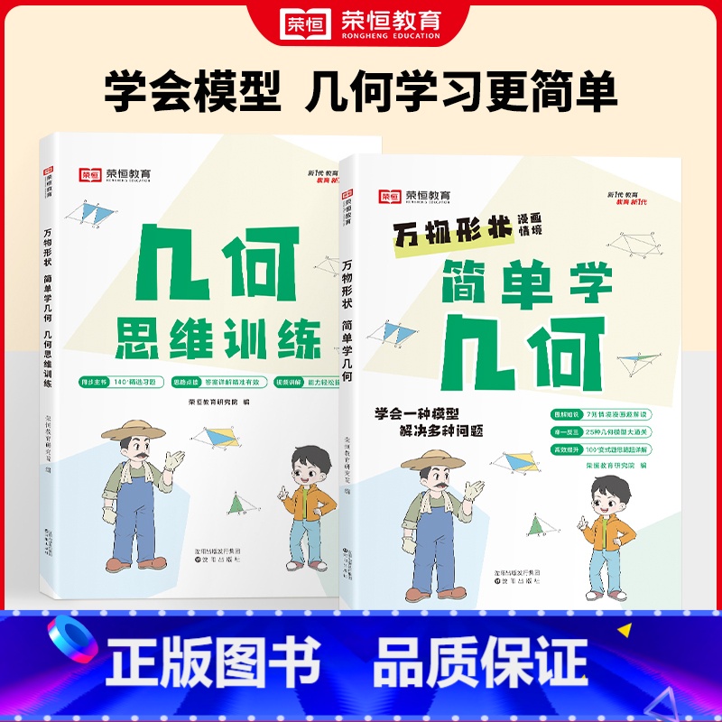[全2册]玩转几何 小学通用 [正版]万物形状小学简单学几何一二三四五六年级上下册数学几何思维训练通用版78个交互式动图高清大图