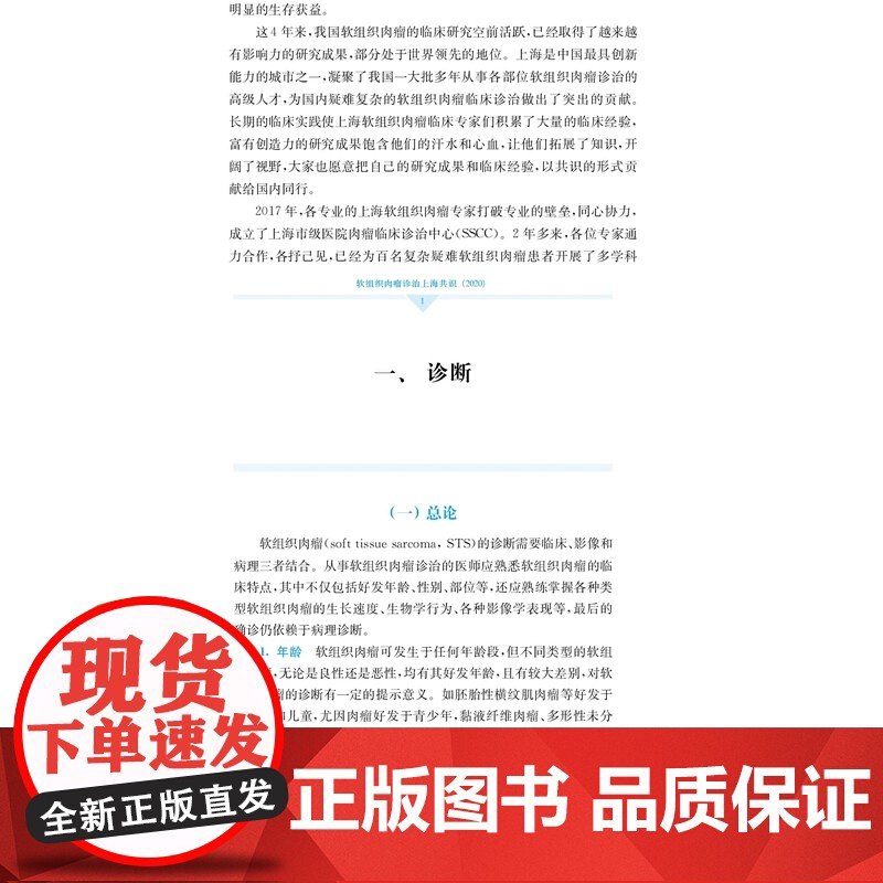 软组织肉瘤诊治上海共识 2020 软组织肉瘤主要诊断方式 临床实践指导 上海市级医院肉瘤临床诊治中心编著 上海科学技术出高清大图