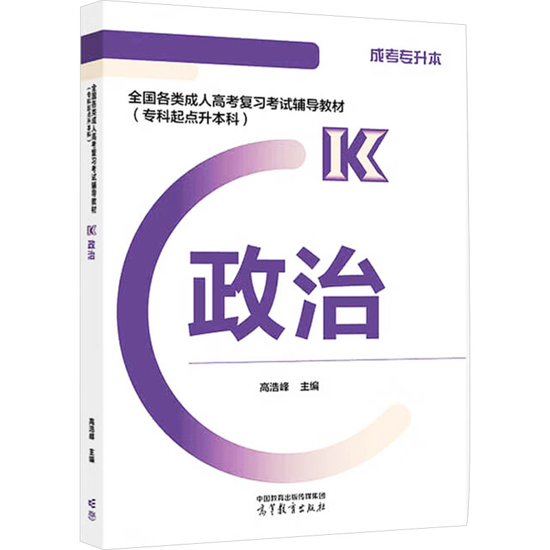 正版新书】全国各类成人高考复习考试辅导教材(专科起点升本科)