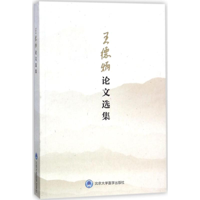 音像王德炳选集王德炳 编