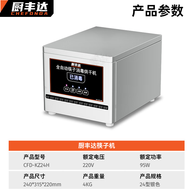 厨丰达 筷子消毒烘干一体机商用筷子消毒机全自动筷子消毒柜24cm带烘干 CFD-KZ24H