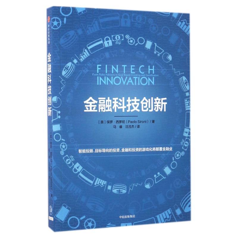 正版新书】金融科技创新【美】保罗·西罗尼 著 马睿//汪吕杰 译9787
