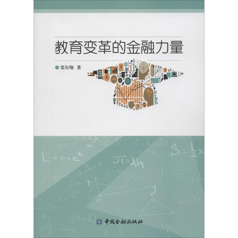 正版新书】教育变革的金融力量窦尔翔9787504984654