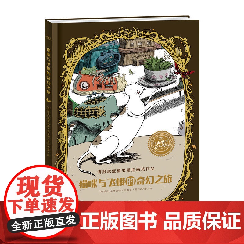 海豚绘本花园:猫咪与飞蛾的奇幻之旅(精)高清大图