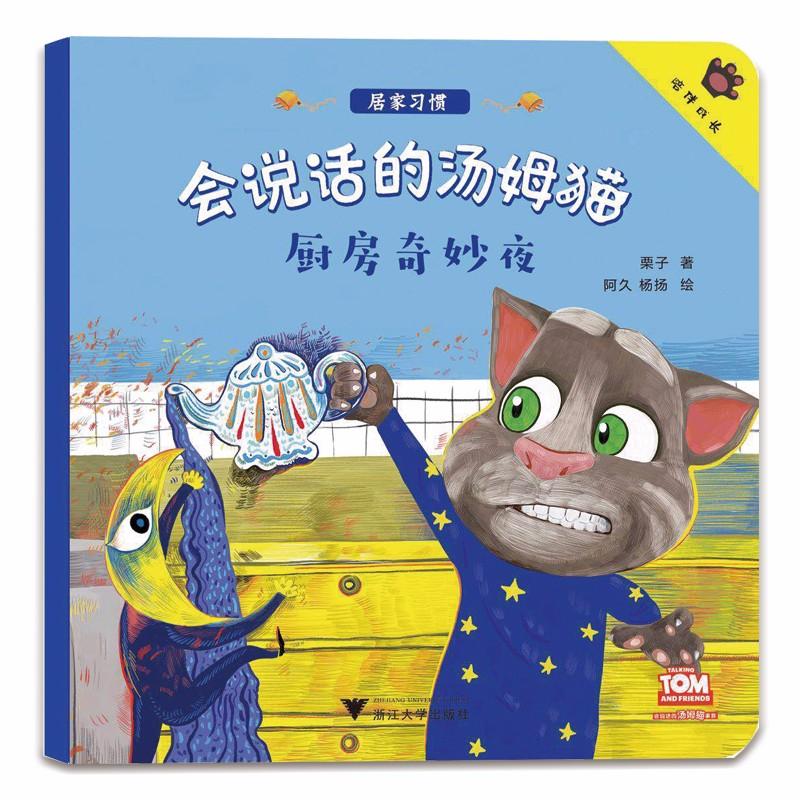 厨房奇妙夜/会说话的汤姆猫