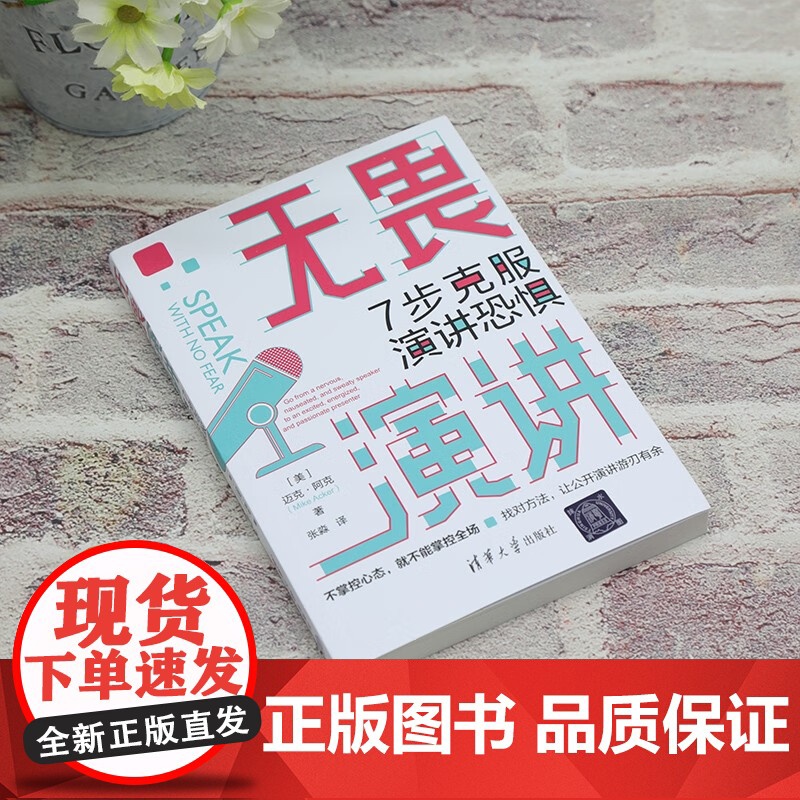 无畏演讲 7步克服演讲恐惧 迈克·阿克 著 励志与成功高清大图