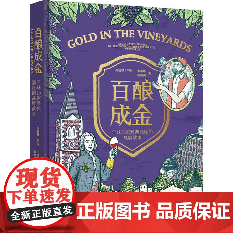 科技.百酿成金全球15家经典酒庄的品牌故事【阿根廷】劳拉·卡帝娜LauraCatena李德美出版年份2023年最新印刷2