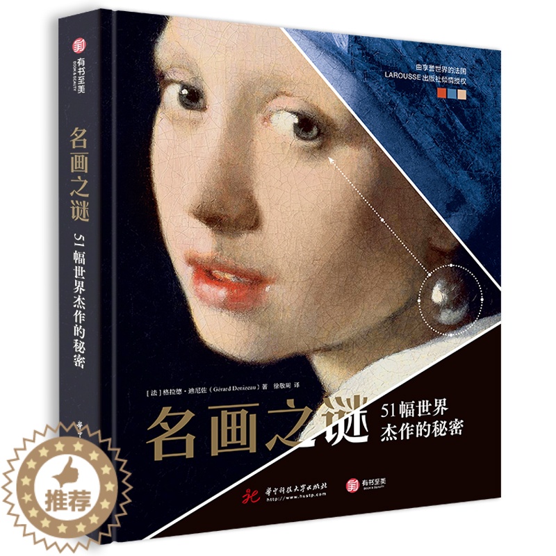 [醉染正版]名画之谜 51幅世界杰作的秘密 解读名画与名画背后的故事 创作历史背景 趣味艺术故事 睡前艺术读物 西方油画高清大图