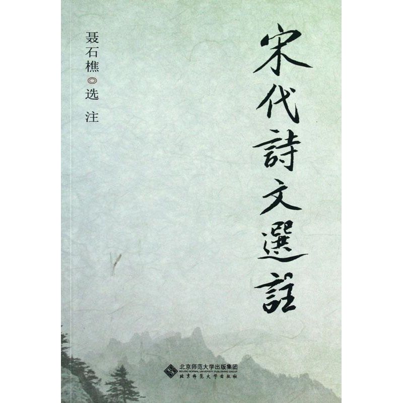 【M】宋代诗文选注-9787303148097