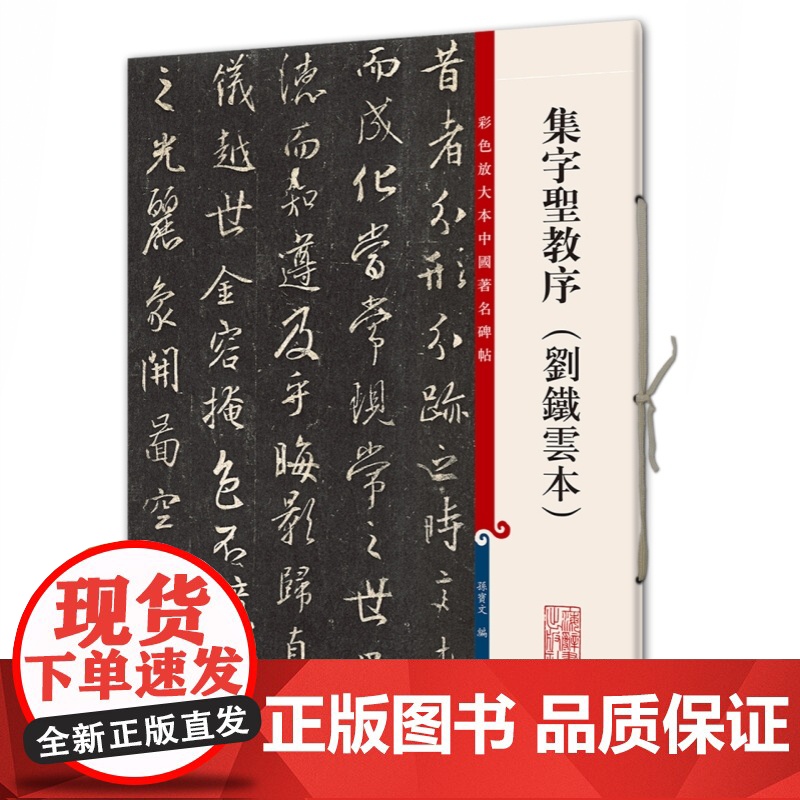 彩色放大本中国著名碑帖 集字圣教序(刘铁云本)孙宝文 书法碑帖 书法爱好者字帖 书画教材 正版图书籍 上海辞书出版社 世高清大图