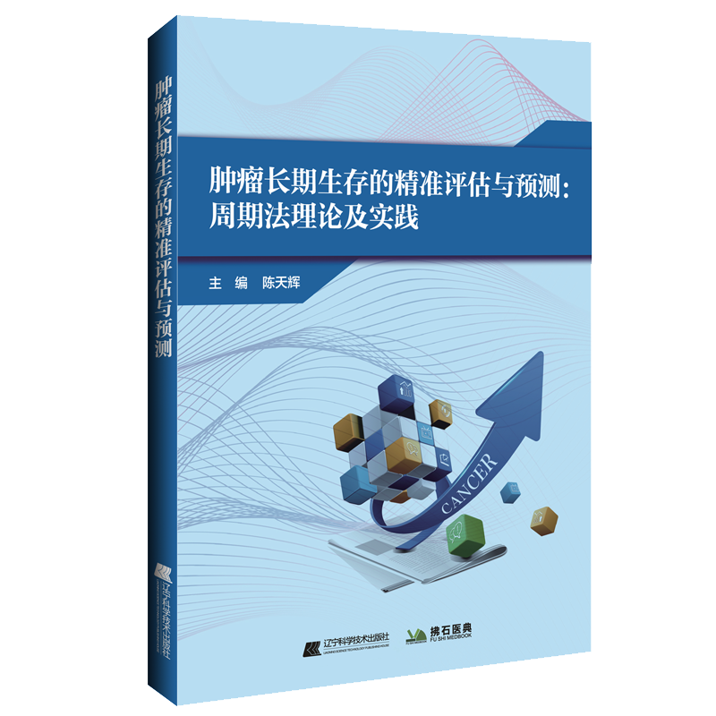 正版新书]肿瘤长期生存的精准评估与预测:周期法理论及实践陈天高清大图