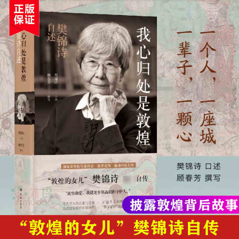 [正版]我心归处是敦煌 樊锦诗自述顾春芳撰写敦煌的女儿名人传记书籍 2019年中国好书 此生命定我就是个莫高窟的守护人文高清大图
