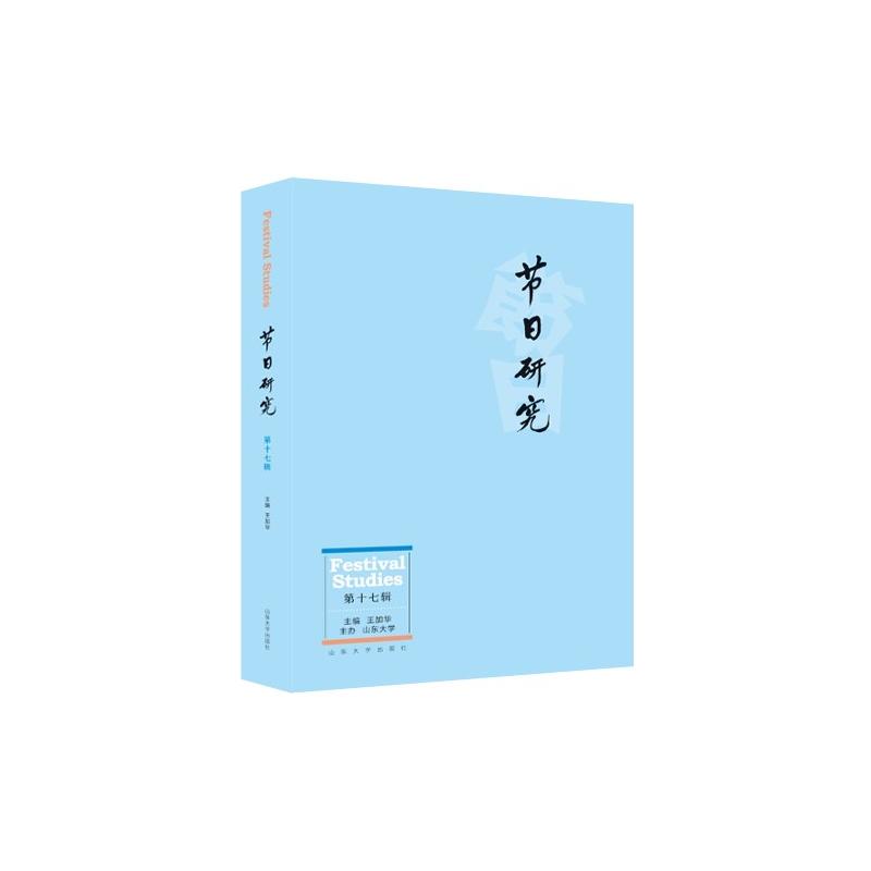 节日研究 第17辑