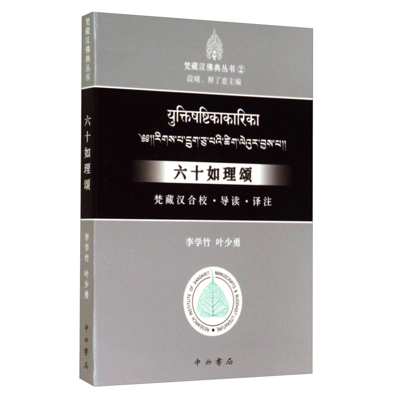 [正版]六十如理颂:梵藏汉合校、导读、译注(梵藏汉佛典丛书) 李学竹 叶少勇著
