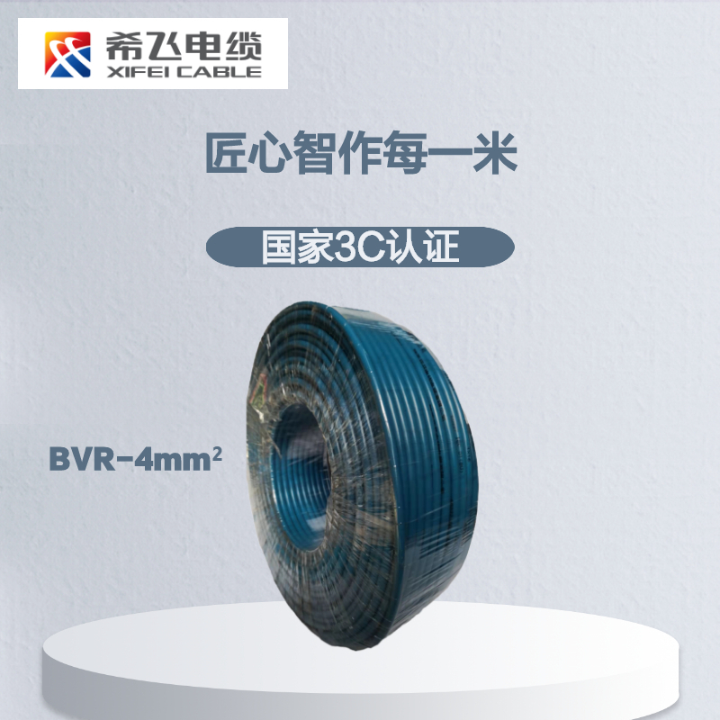 希飞牌 电线电缆BVR-4mm² 单芯多股铜芯软线 100米/卷