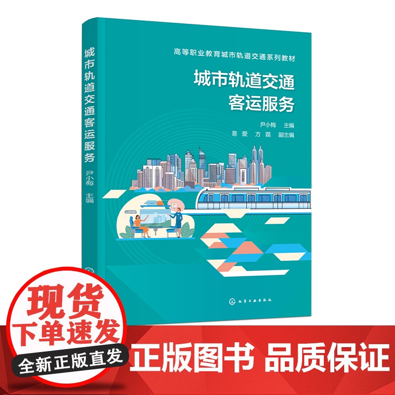 城市轨道交通客运服务 尹小梅 城市轨道交通客运服务设施设备 城市轨道交通客运服务礼仪 高中职院校城市轨道交通相关专业应用高清大图