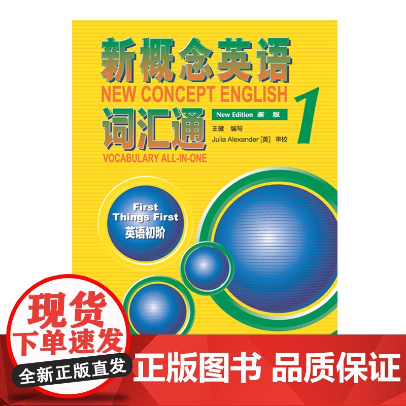 新概念英语词汇通1词汇听默手册英语初阶 外语教学与研究出版社 新概念英语1新概念单词默写本高清大图