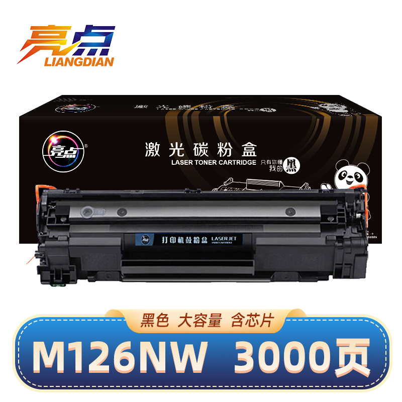 亮点硒鼓M126nw支