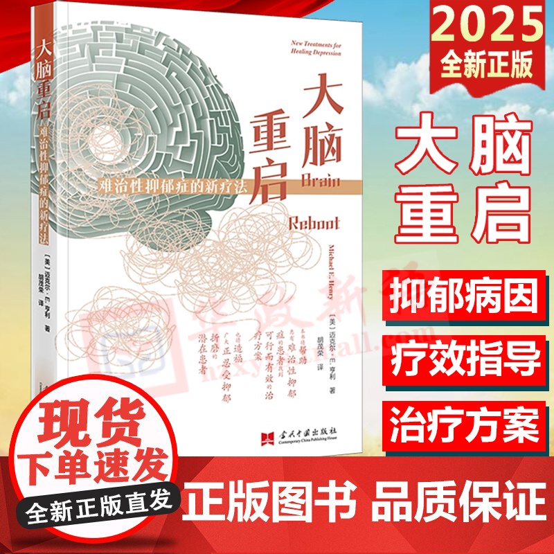 2025新书 大脑重启 难治性抑郁症的新疗法 (美)迈克尔·E.亨利 著 胡茂荣 译 当代中国出版社 978751541高清大图
