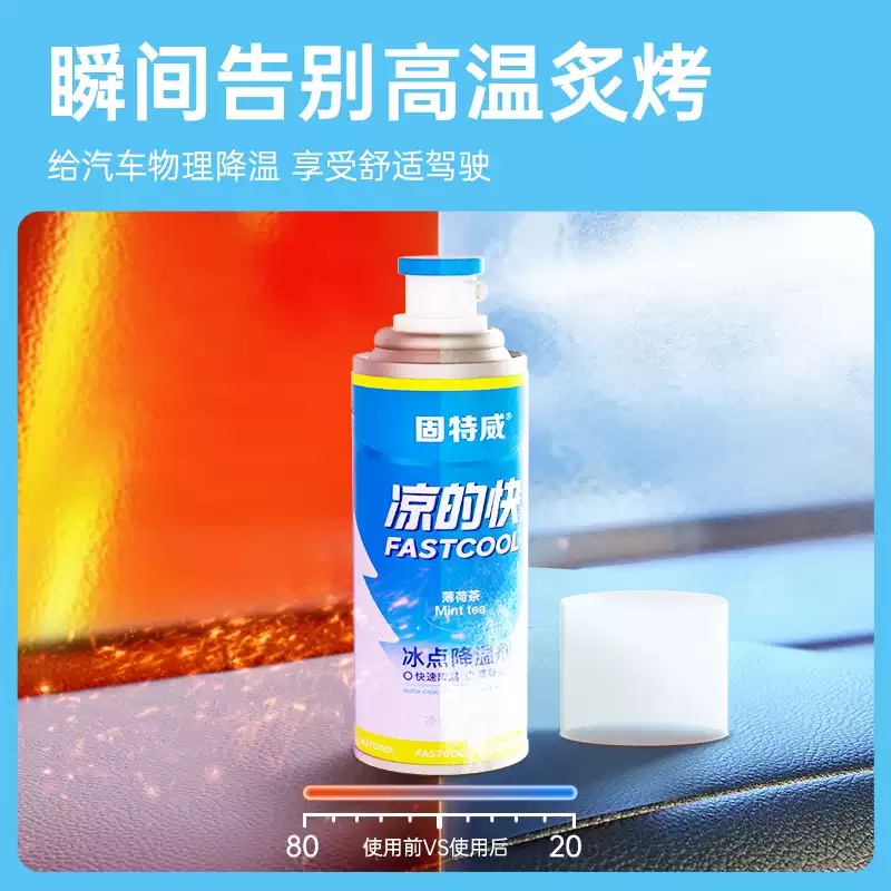固特威降温喷雾凉的快汽车快速喷剂户外清凉防暑快速降温神器