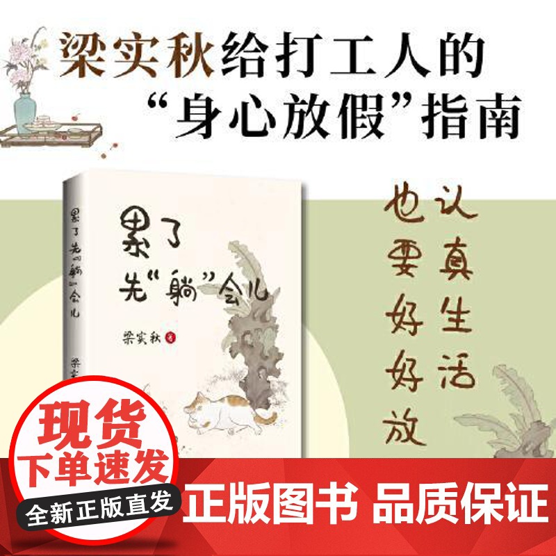 【正版新书】累了先“躺”会儿:梁实秋给打工人的“身心放假”指南 50余篇幽默风趣散文现当代文学 拒绝假期羞耻 海南出版