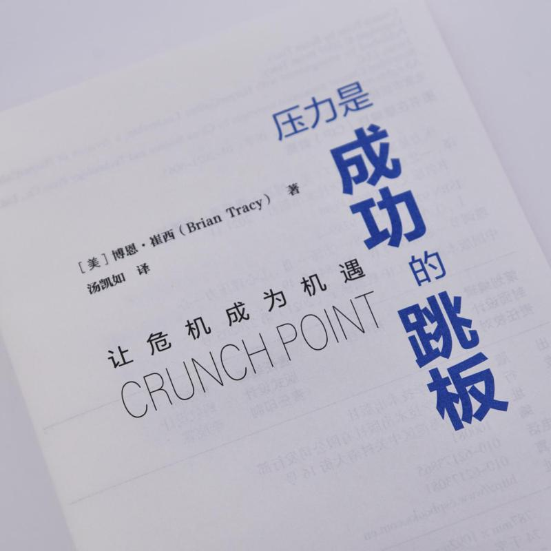 醉染图书压力是成功的跳板9787504692894高清大图