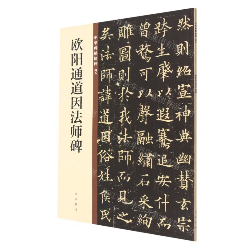 [N]欧阳通道因法师碑/中华碑帖精粹-9787101140170高清大图