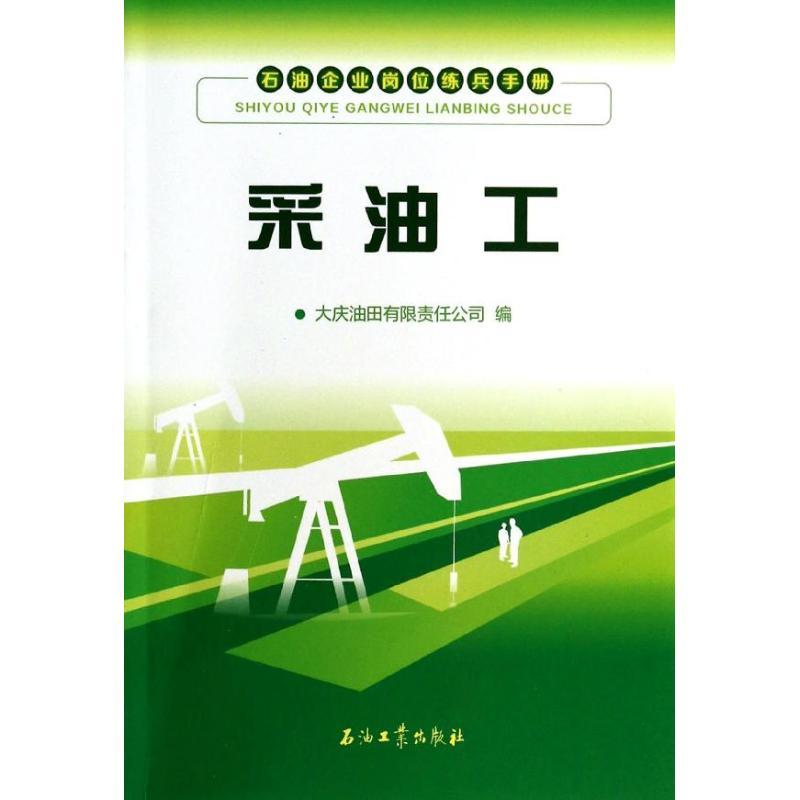 正版新书】采油工陈刚9787502197537